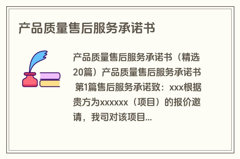 产品质量售后服务承诺书