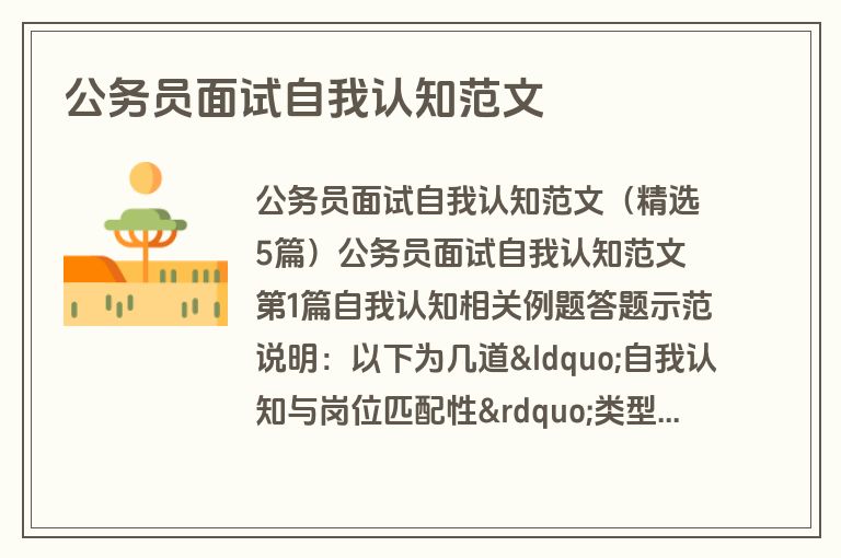 公务员面试自我认知范文