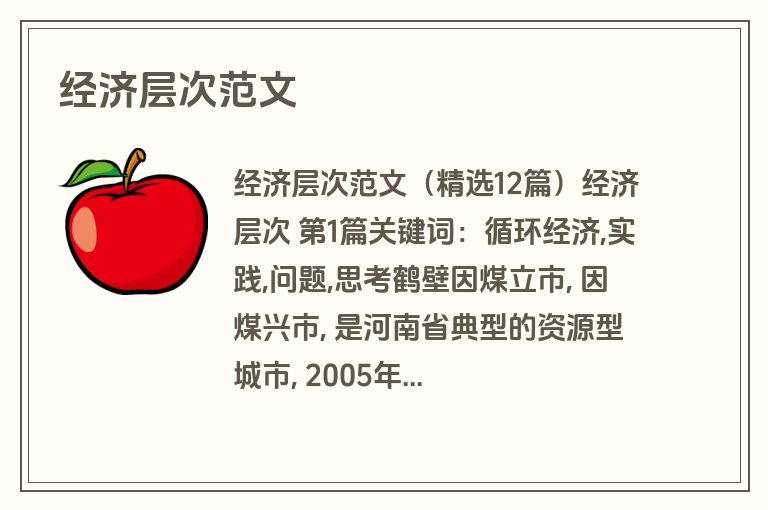 经济层次范文