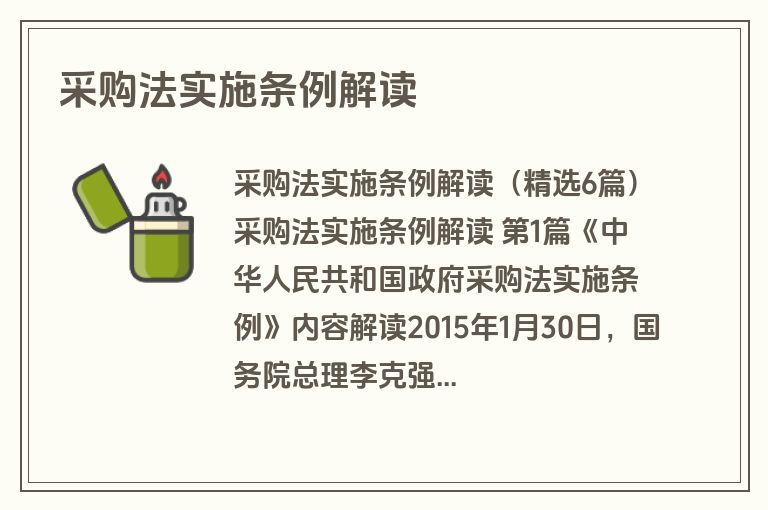 采购法实施条例解读