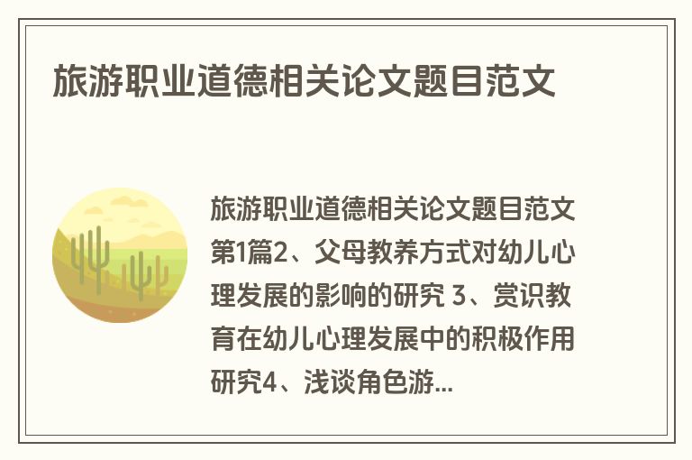 旅游职业道德相关论文题目范文