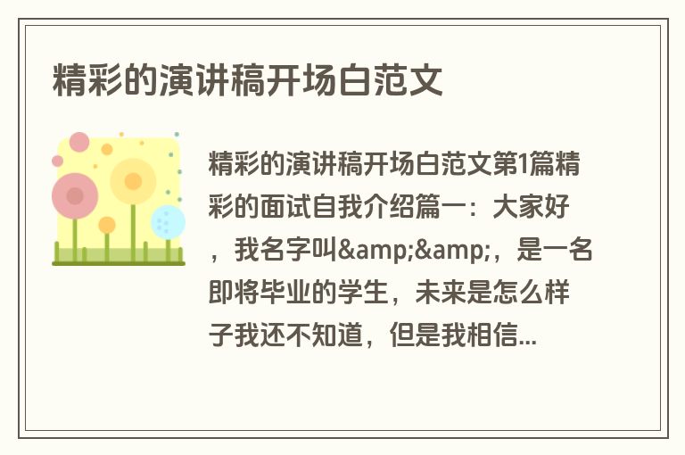 精彩的演讲稿开场白范文