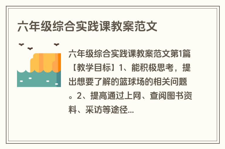 六年级综合实践课教案范文