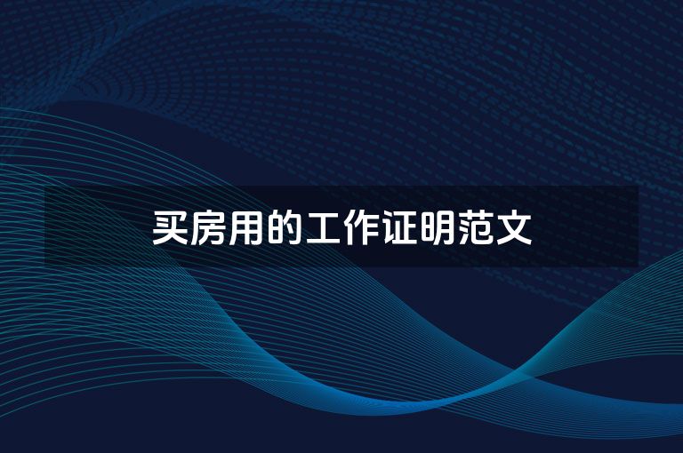 买房用的工作证明范文