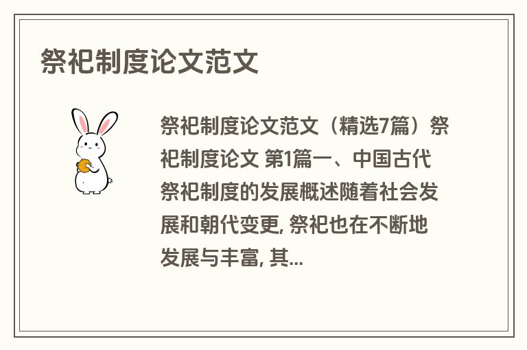 祭祀制度论文范文