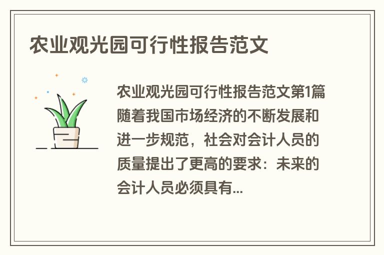 农业观光园可行性报告范文