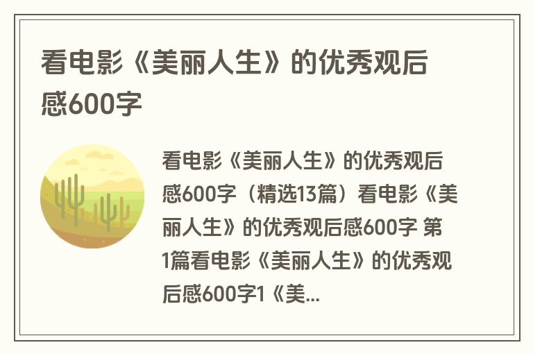 看电影《美丽人生》的优秀观后感600字