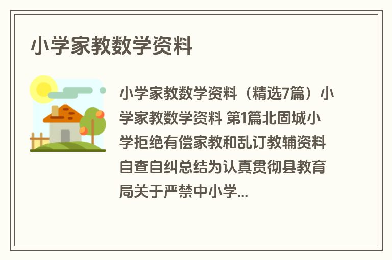 小学家教数学资料