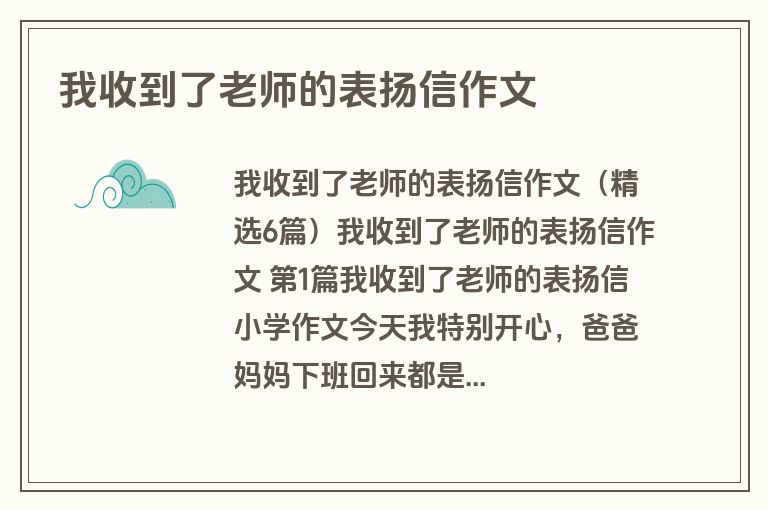 我收到了老师的表扬信作文