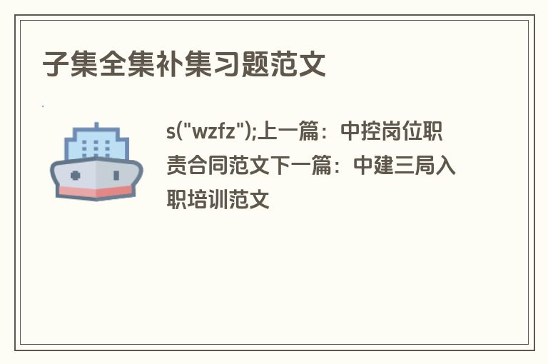 子集全集补集习题范文