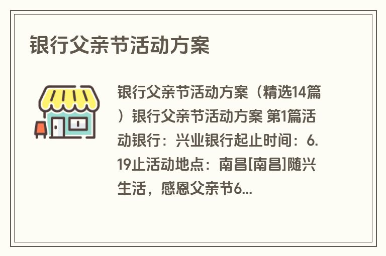 银行父亲节活动方案