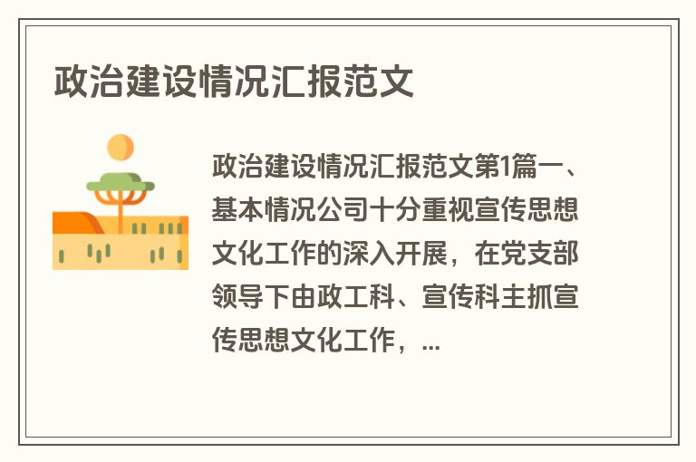 政治建设情况汇报范文