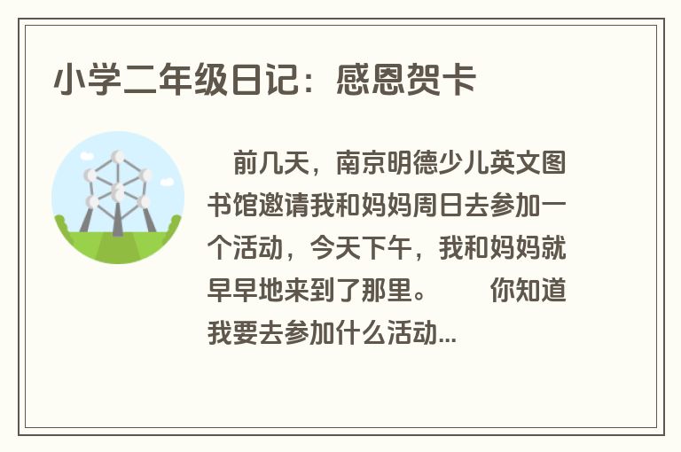 小学二年级日记：感恩贺卡