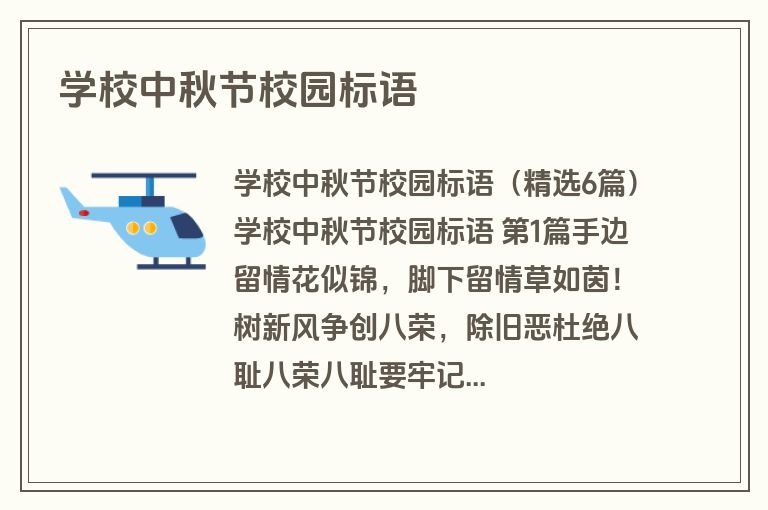 学校中秋节校园标语
