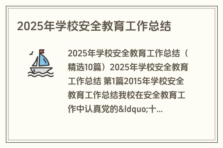 2025年学校安全教育工作总结