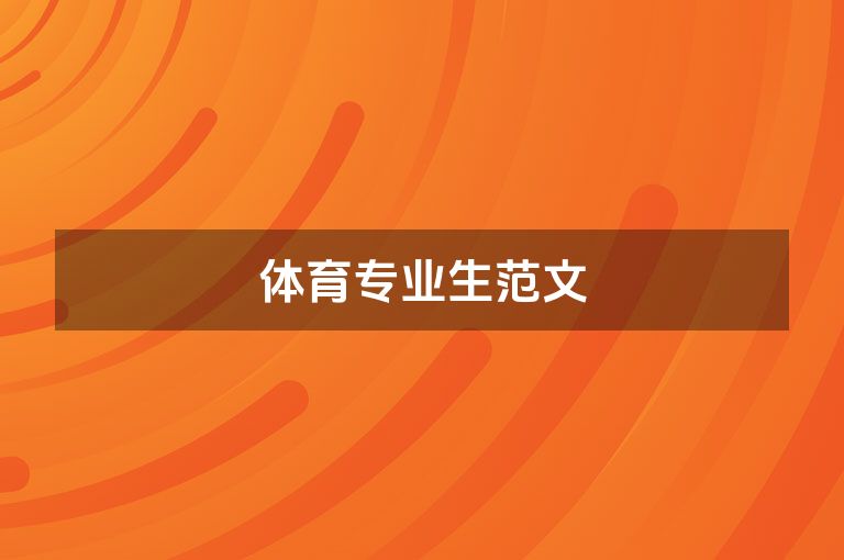 体育专业生范文