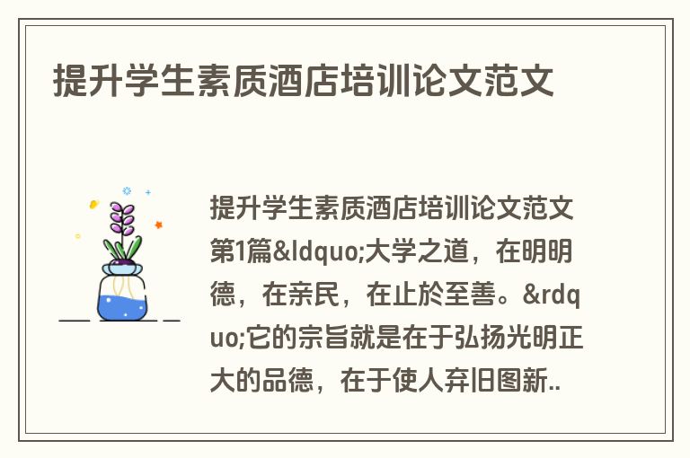 提升学生素质酒店培训论文范文