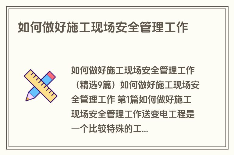 如何做好施工现场安全管理工作