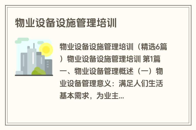 物业设备设施管理培训