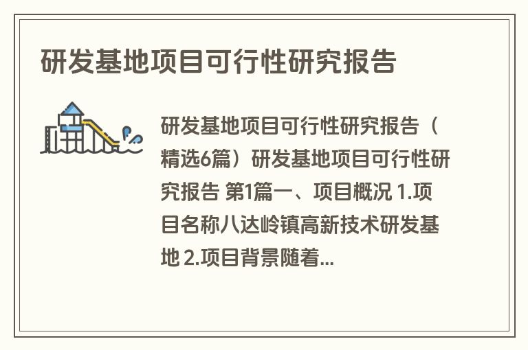 研发基地项目可行性研究报告