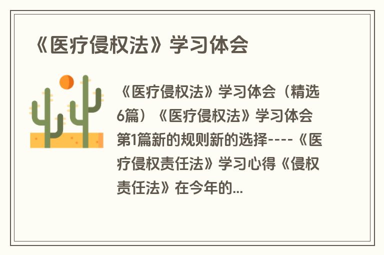 《医疗侵权法》学习体会