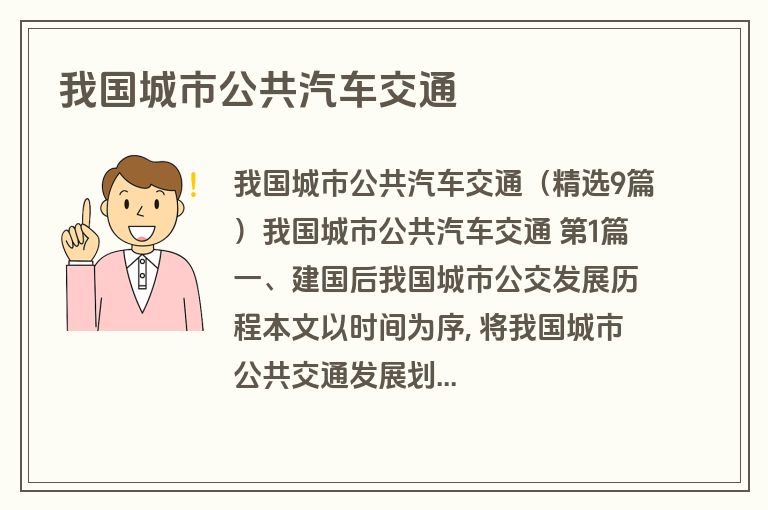 我国城市公共汽车交通