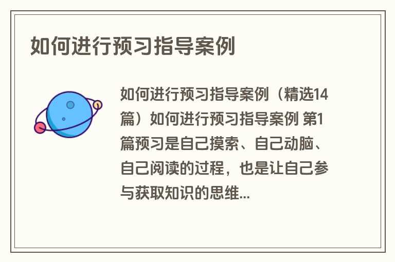 如何进行预习指导案例