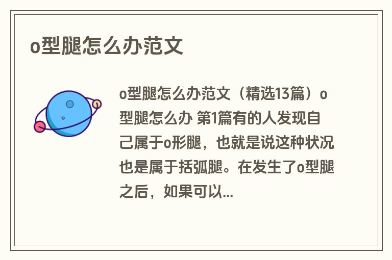 o型腿怎么办范文