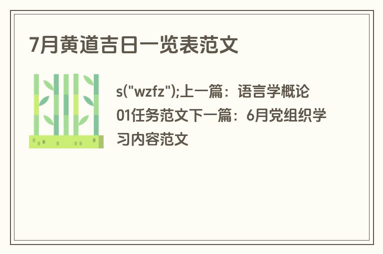 7月黄道吉日一览表范文