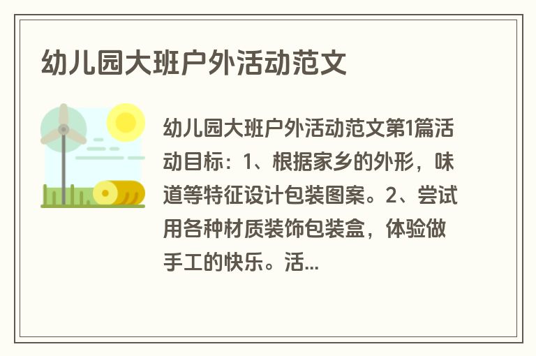 幼儿园大班户外活动范文