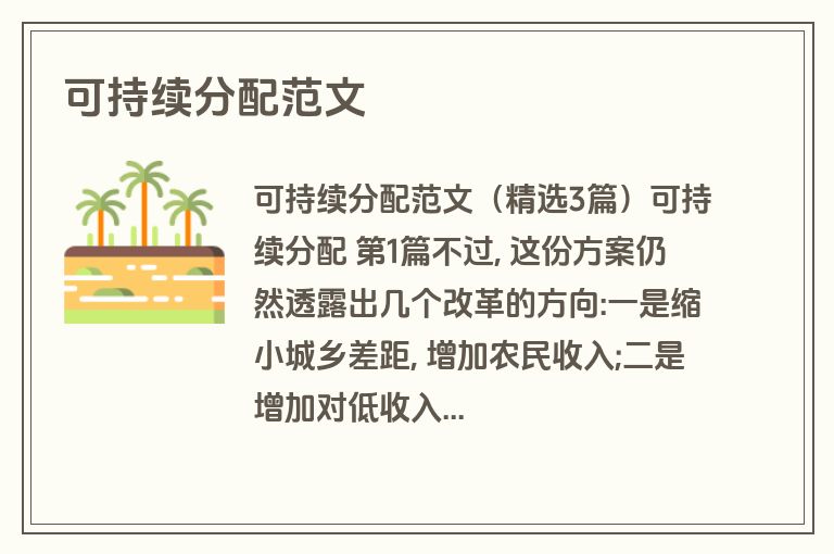 可持续分配范文