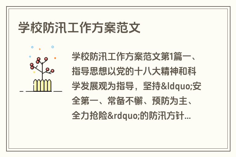 学校防汛工作方案范文