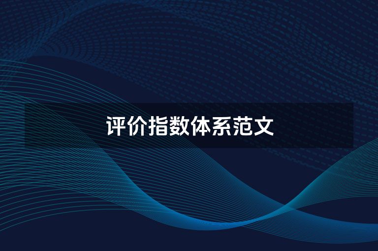 评价指数体系范文