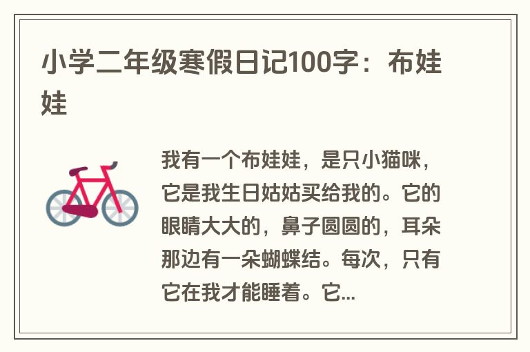 小学二年级寒假日记100字：布娃娃