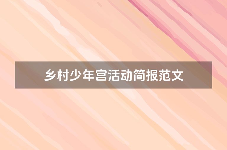 乡村少年宫活动简报范文