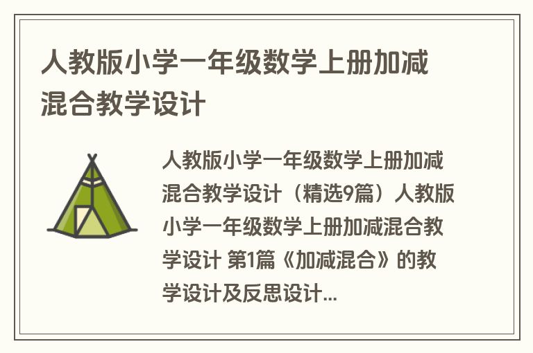 人教版小学一年级数学上册加减混合教学设计