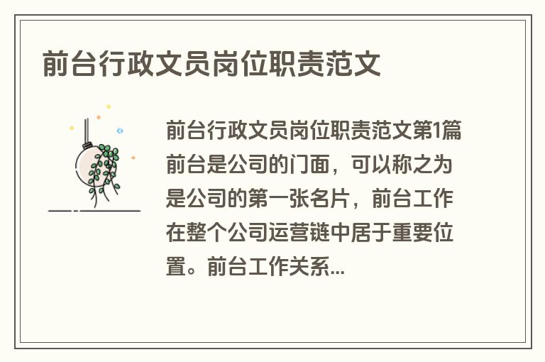 前台行政文员岗位职责范文