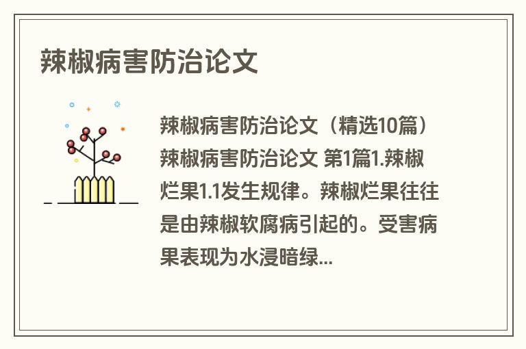 辣椒病害防治论文