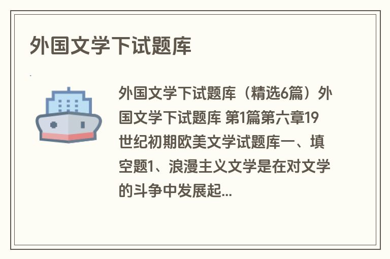 外国文学下试题库