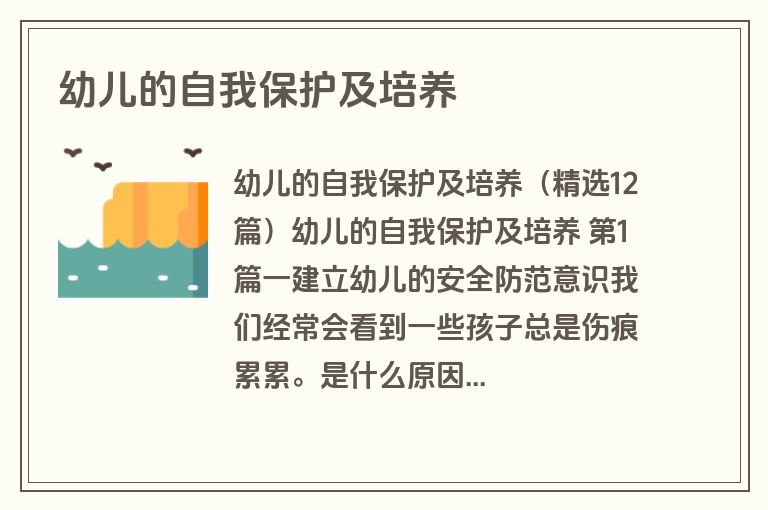 幼儿的自我保护及培养