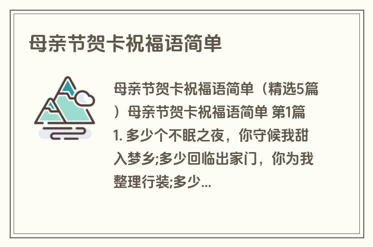 母亲节贺卡祝福语简单 母亲节贺卡祝福语简单