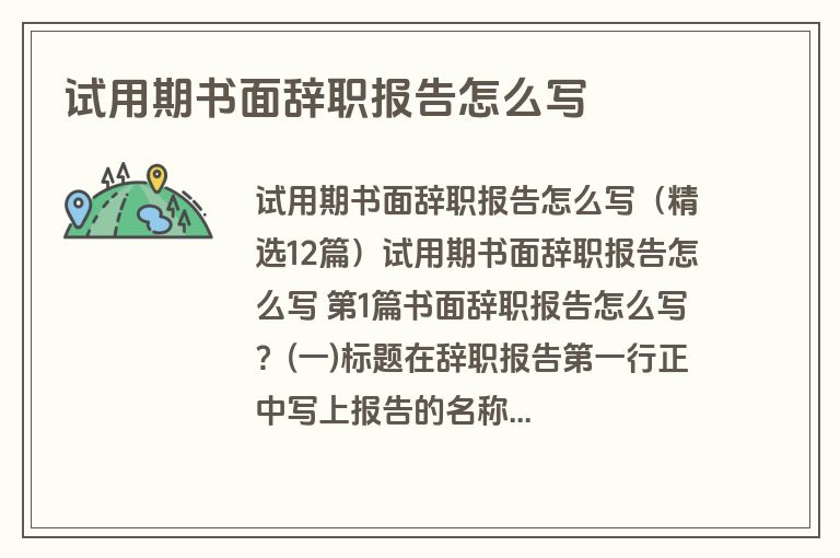 试用期书面辞职报告怎么写