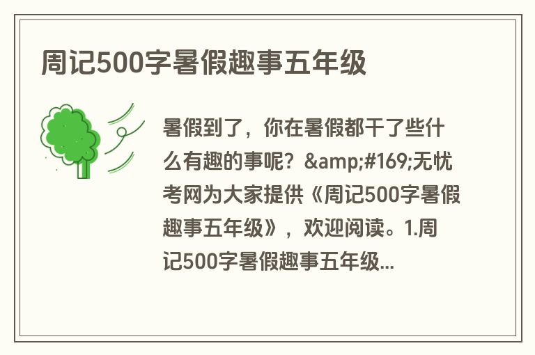 周记500字暑假趣事五年级