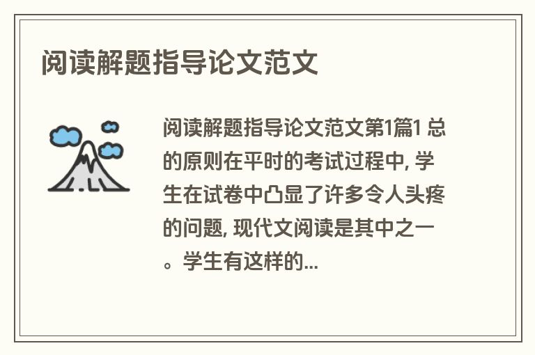 阅读解题指导论文范文