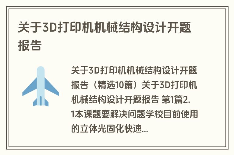 关于3D打印机机械结构设计开题报告