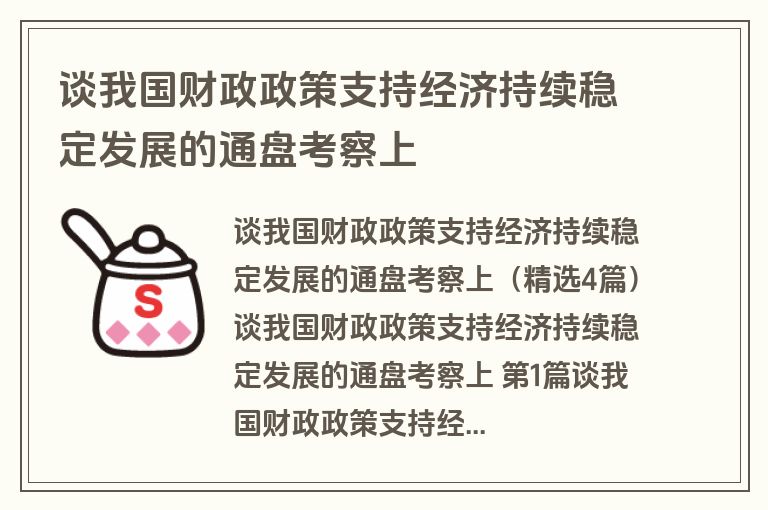 谈我国财政政策支持经济持续稳定发展的通盘考察上