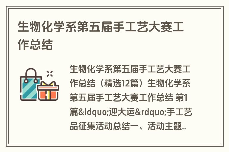 生物化学系第五届手工艺大赛工作总结