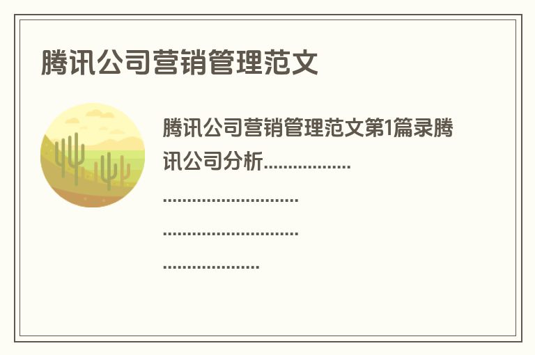 腾讯公司营销管理范文