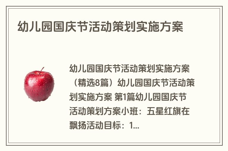 幼儿园国庆节活动策划实施方案
