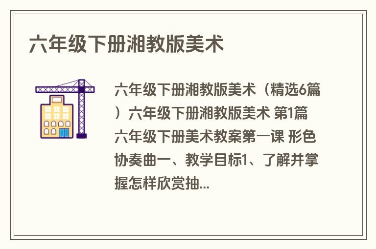 六年级下册湘教版美术